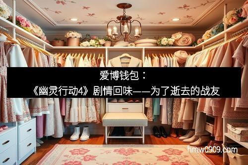 爱博钱包：《幽灵行动4》剧情回味——为了逝去的战友