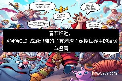 春节临近，《问情OL》成恐归族的心灵港湾：虚拟世界里的温暖与归属