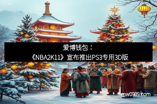 爱博钱包：《NBA2K11》宣布推出PS3专用3D版